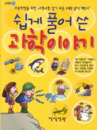 쉽게 풀어쓴 과학이야기